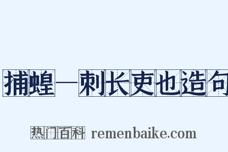 捕蝗－刺长吏也造句是什么意思的图片
